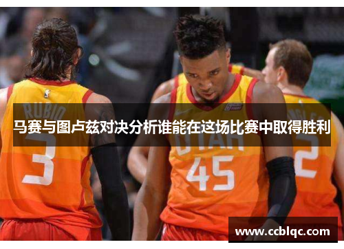 马赛与图卢兹对决分析谁能在这场比赛中取得胜利