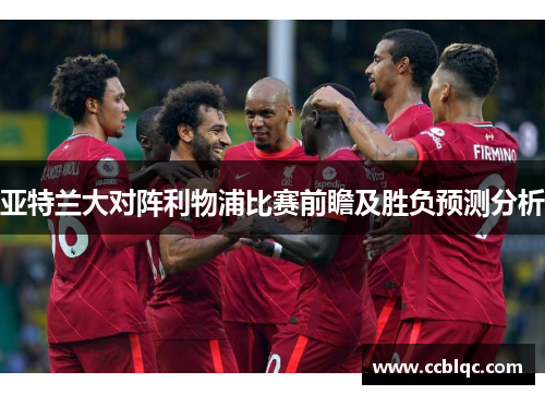 亚特兰大对阵利物浦比赛前瞻及胜负预测分析