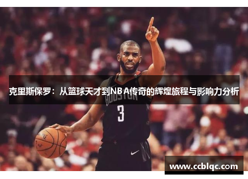 克里斯保罗：从篮球天才到NBA传奇的辉煌旅程与影响力分析
