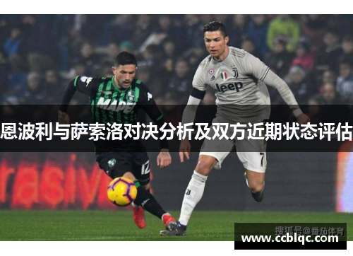 恩波利与萨索洛对决分析及双方近期状态评估