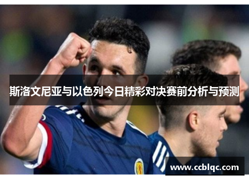 斯洛文尼亚与以色列今日精彩对决赛前分析与预测