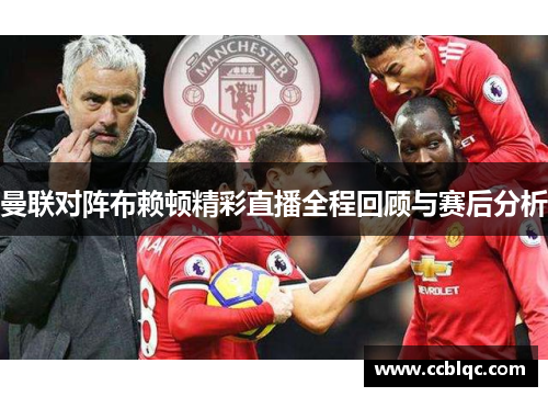 曼联对阵布赖顿精彩直播全程回顾与赛后分析