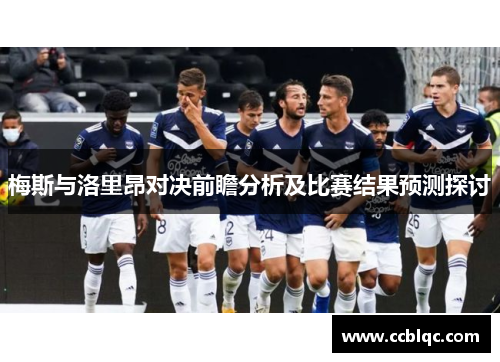 梅斯与洛里昂对决前瞻分析及比赛结果预测探讨