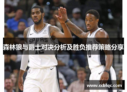 森林狼与爵士对决分析及胜负推荐策略分享