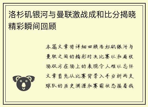 洛杉矶银河与曼联激战成和比分揭晓精彩瞬间回顾