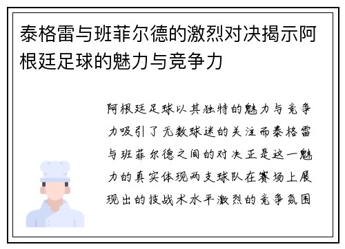泰格雷与班菲尔德的激烈对决揭示阿根廷足球的魅力与竞争力