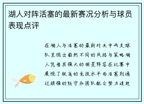 湖人对阵活塞的最新赛况分析与球员表现点评