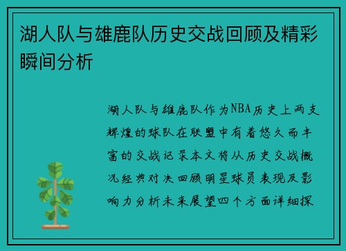 湖人队与雄鹿队历史交战回顾及精彩瞬间分析