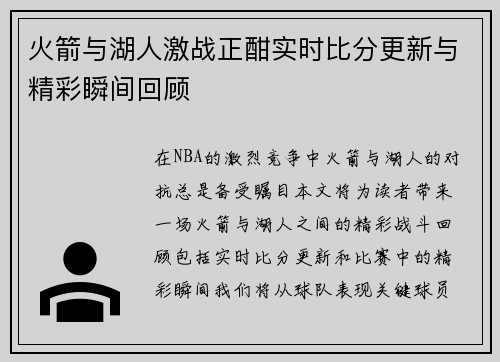 火箭与湖人激战正酣实时比分更新与精彩瞬间回顾 火箭与湖人激战正酣实时比分更新与精彩瞬间回顾