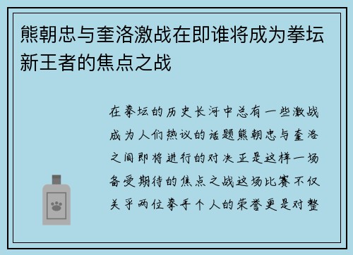 熊朝忠与奎洛激战在即谁将成为拳坛新王者的焦点之战