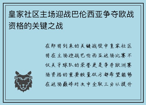 皇家社区主场迎战巴伦西亚争夺欧战资格的关键之战