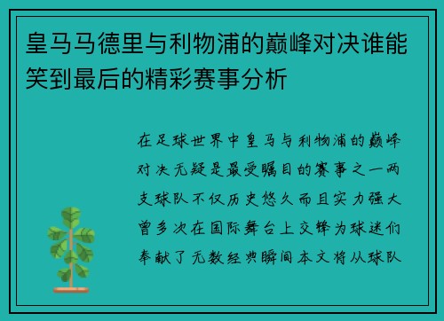皇马马德里与利物浦的巅峰对决谁能笑到最后的精彩赛事分析