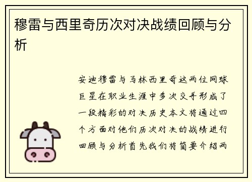 穆雷与西里奇历次对决战绩回顾与分析