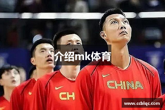 介绍mk体育