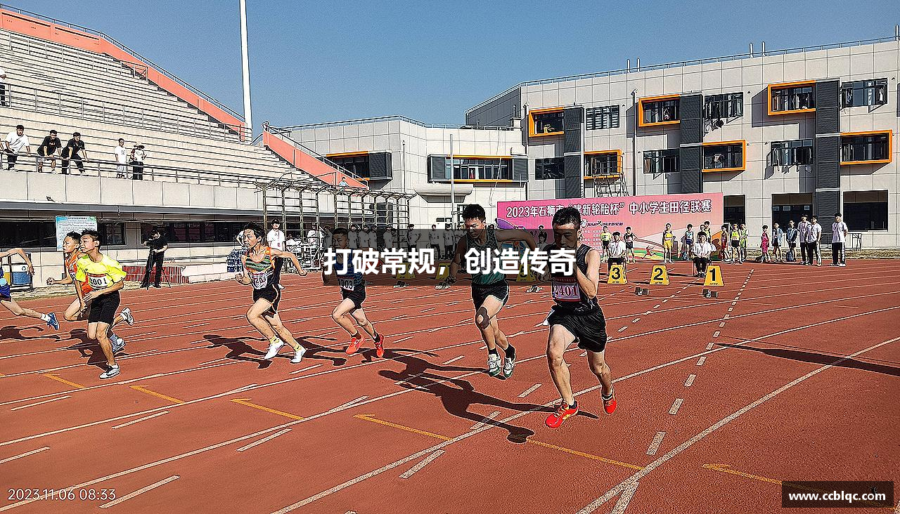 mk体育官方网站打破常规，创造传奇